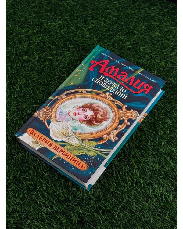 Дополнительное изображение книги «Амалия и Зеркало сновидений»