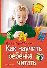 Обложка книги «Как научить  ребенка читать (нов)» — Федин Сергей Николаевич;Федина Ольга Викторовна, ISBN 9785811285570