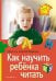Обложка книги «Как научить  ребенка читать (нов)» — Федин Сергей Николаевич;Федина Ольга Викторовна, ISBN 9785811285570