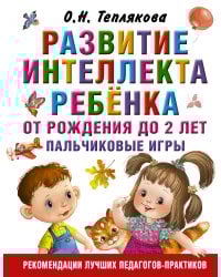 Развитие интеллекта ребенка от рождения до 2-х лет. Пальчиковые игры