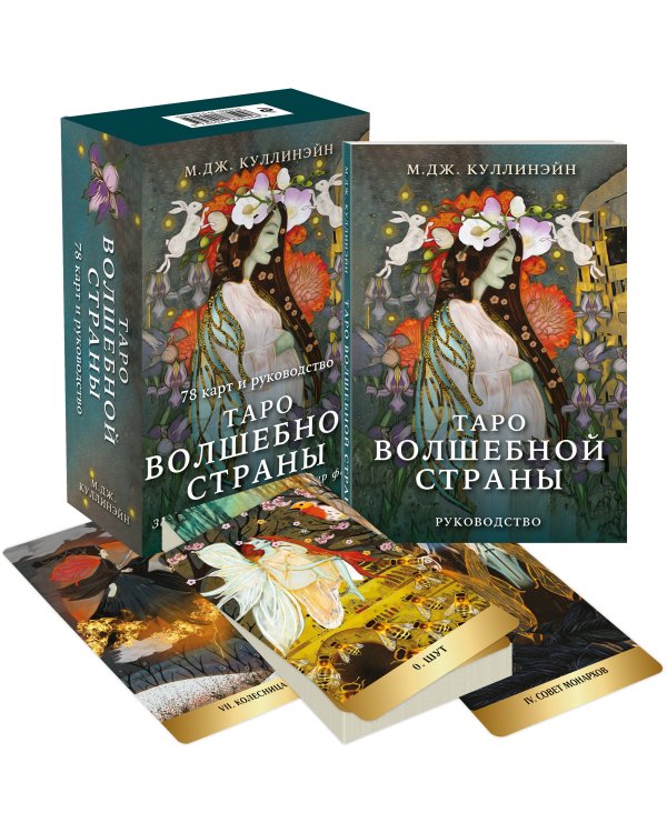 Таро Волшебной страны (78 карт и руководство)