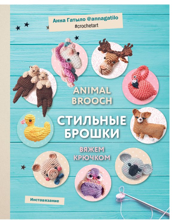Популярная энциклопедия современного рукоделия Инставязание. Animal brooch. Стильные брошки, связанные крючком