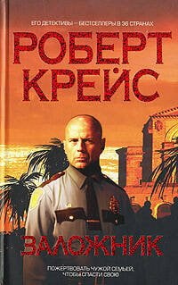 Обложка книги «Заложник» — Крейс Роберт, ISBN 9785699232758