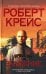 Обложка книги «Заложник» — Крейс Роберт, ISBN 9785699232758