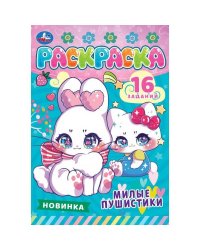 Милые пушистики.Раскраска-малышка. 16 заданий. 145х210 мм. Скрепка. 8 стр. Умка. в кор.100шт