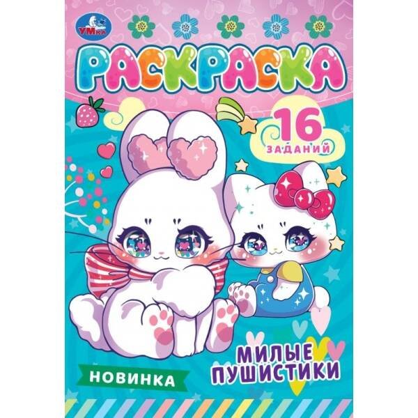 Милые пушистики.Раскраска-малышка. 16 заданий. 145х210 мм. Скрепка. 8 стр. Умка. в кор.100шт