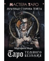 Таро Темного безумия. Мрачная сторона Уэйта