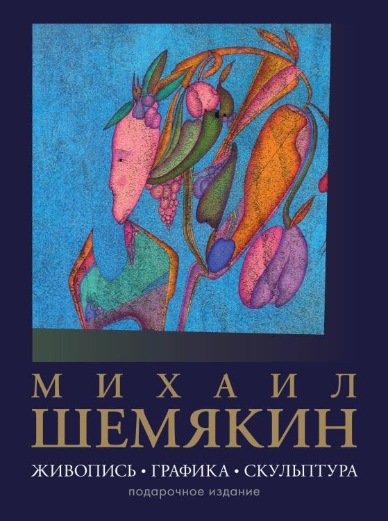 Искусство. Большая подарочная книга Михаил Шемякин. Живопись, графика, скульптура