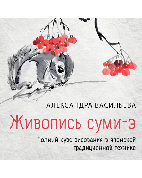 Живопись суми-э. Полный курс рисования в японской традиционной технике