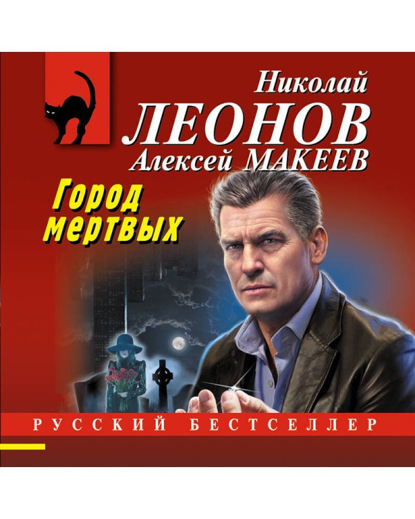 Город мертвых