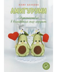 Амигуруми. Путешествие в волшебный мир игрушек