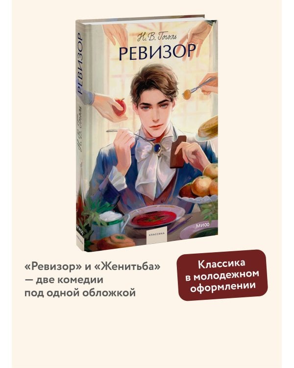 Ревизор. Вечные истории. Young Adult