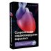Современная кардиохирургия взрослых. Для студентов, клинических ординаторов и аспирантов