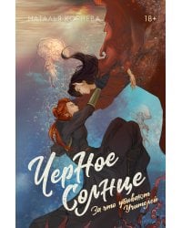 Черное Солнце. За что убивают Учителей