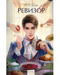 Ревизор. Вечные истории. Young Adult