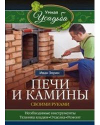 Печи и камины своими руками