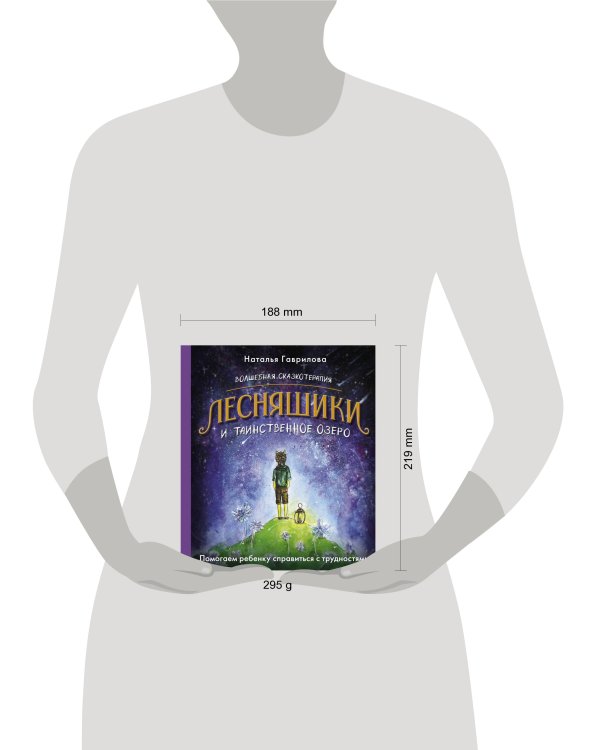 Волшебная сказкотерапия. Лесняшики и таинственное озеро. Помогаем ребенку справляться с трудностями