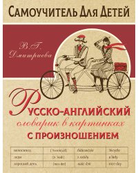 Русско-английский словарь в картинках с произношением