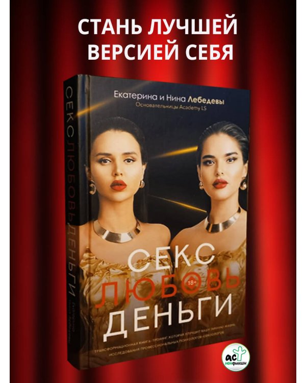 Секс. Любовь. Деньги