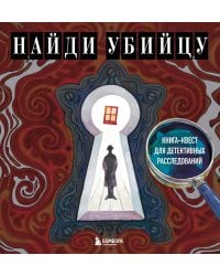 Найди убийцу. Книга-квест для детективных расследований