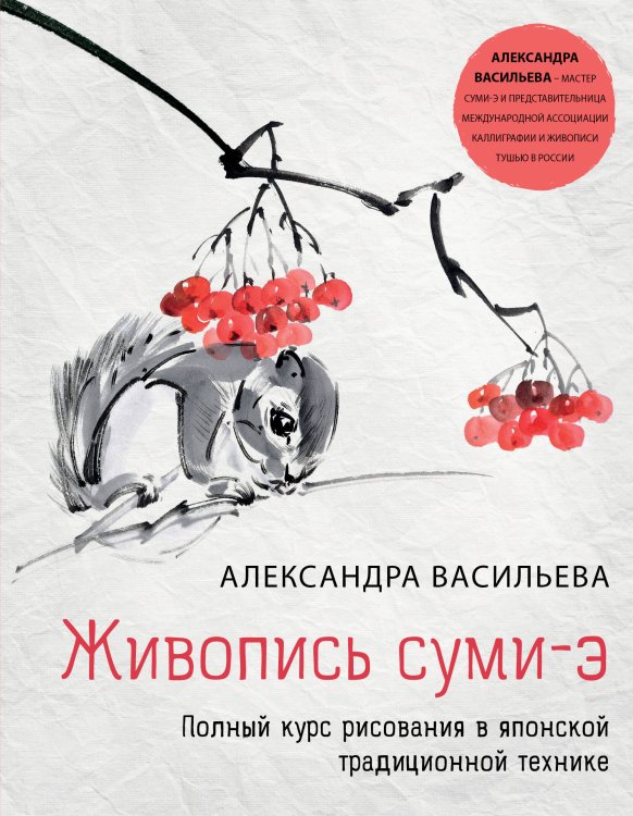 Подарочные издания. Рисование Живопись суми-э. Полный курс рисования в японской традиционной технике