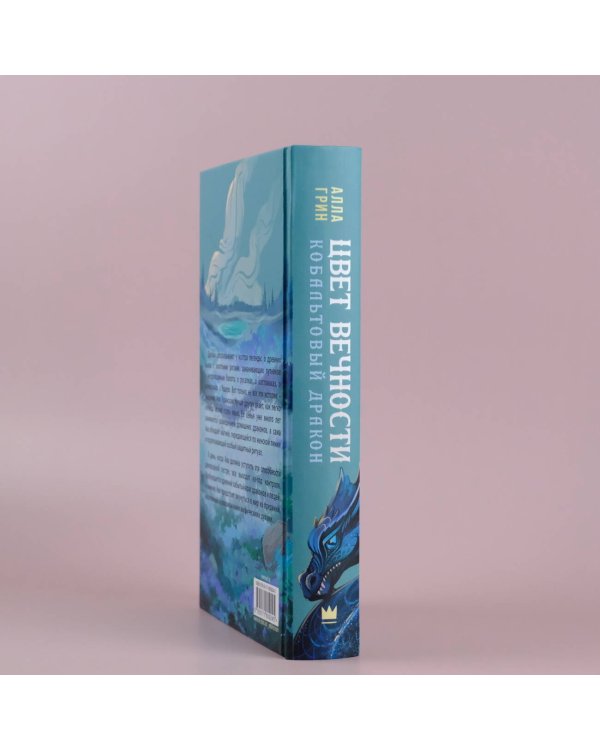 Цвет вечности. Кобальтовый дракон