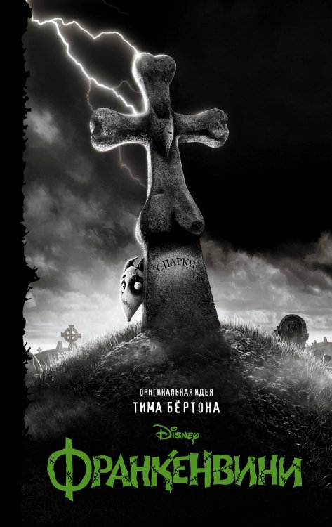 Кошмар перед Рождеством Тима Бертона Франкенвини