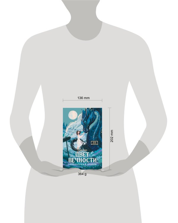 Цвет вечности. Кобальтовый дракон