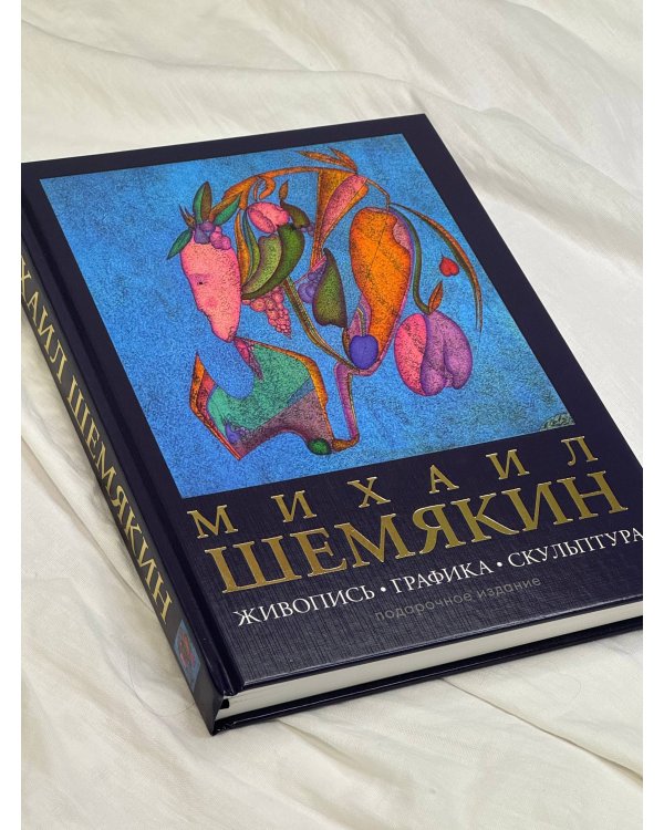 Михаил Шемякин. Живопись, графика, скульптура