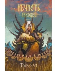Нечисть. Лиходей. Книга 2