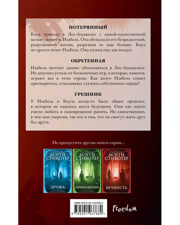 Волки из Мерси-Фоллз. Грешник (#4)