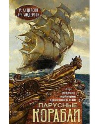 Парусные корабли. История мореплавания и кораблестроения с древних времен до XIX века