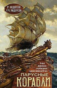 Парусные корабли. История мореплавания и кораблестроения с древних времен до XIX века