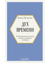 Дух времени. О чем может рассказать флакон любимого парфюма (мини-формат)