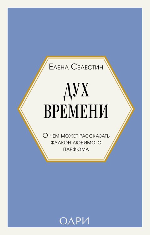 Дух времени. О чем может рассказать флакон любимого парфюма (мини-формат)