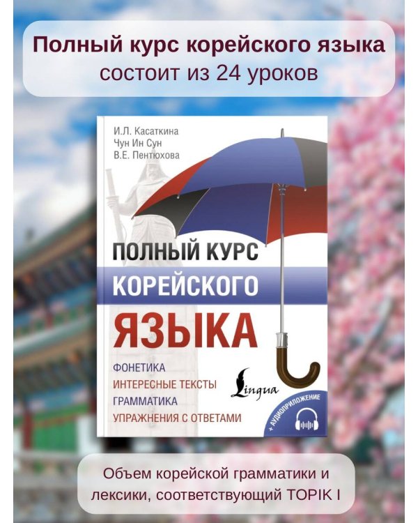 Полный курс корейского языка + CD