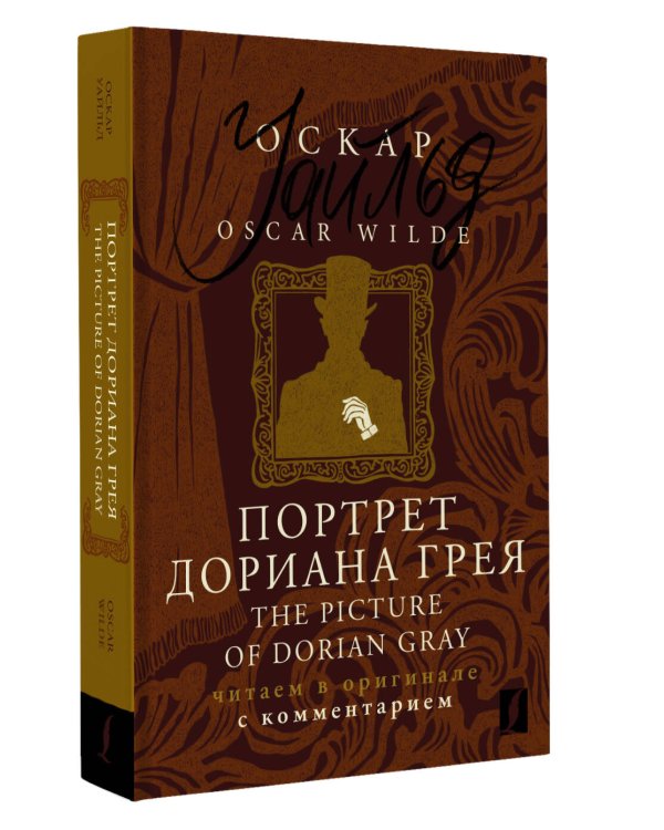 Портрет Дориана Грея = The Picture of Dorian Gray: читаем в оригинале с комментарием
