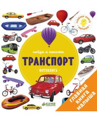 Найди и покажи. Фотокниги. Транспорт
