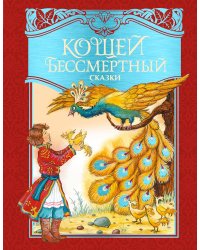 Кощей Бессмертный. Русские народные сказки (илл. И. Петелиной)