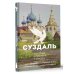 История города на пальцах Суздаль. Полная история города