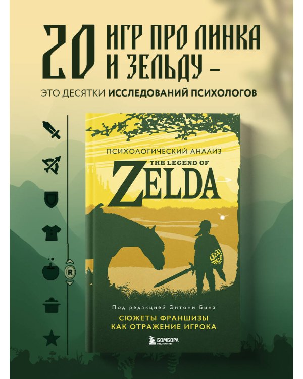 Психологический анализ The Legend of Zelda. Сюжеты франшизы как отражение игрока