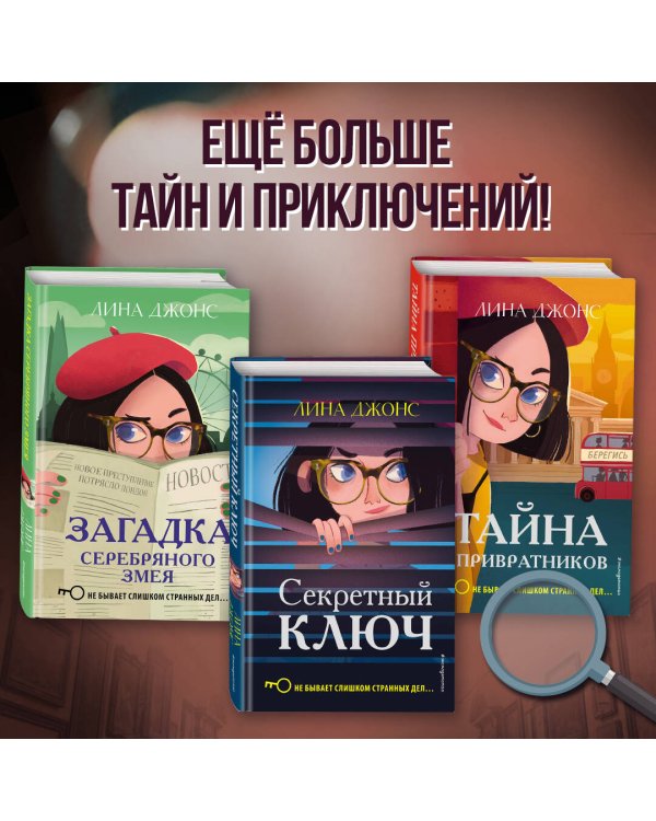 Загадка Серебряного Змея (#3)