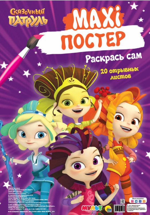 СКАЗОЧНЫЙ ПАТРУЛЬ