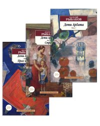 Дети Арбата в 3 кн. (комплект)