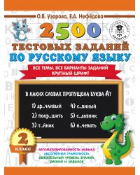 2500 тестовых заданий по русскому языку. 2 класс. Все темы. Все варианты заданий. Крупный шрифт