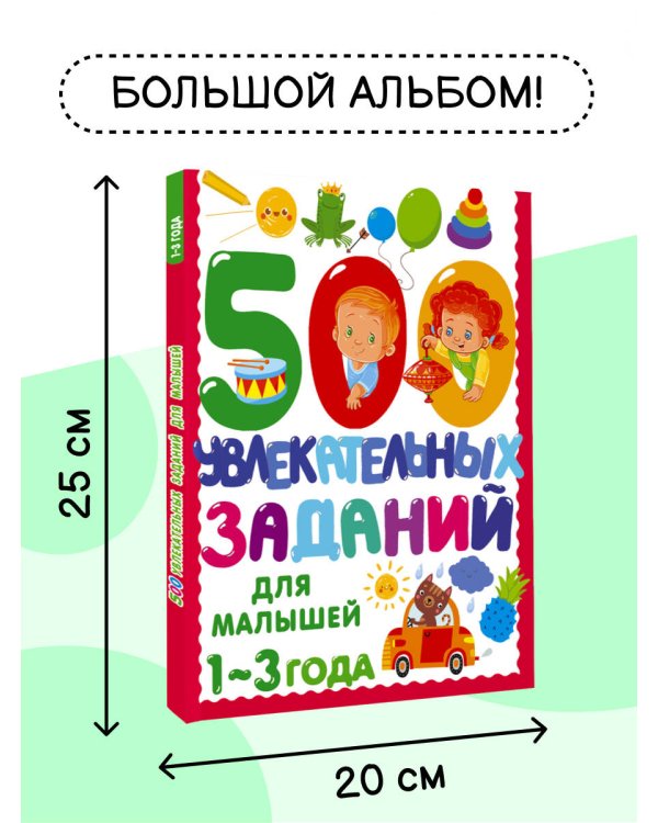 500 увлекательных заданий для малышей 1-3 лет
