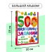 500 увлекательных заданий для малышей 1-3 лет