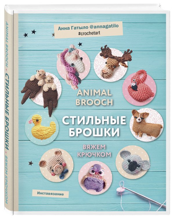 Инставязание. Animal brooch. Стильные брошки, связанные крючком
