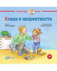 Конни и неприятности