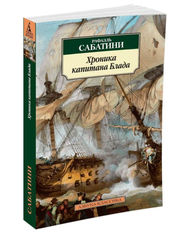 Хроника капитана Блада